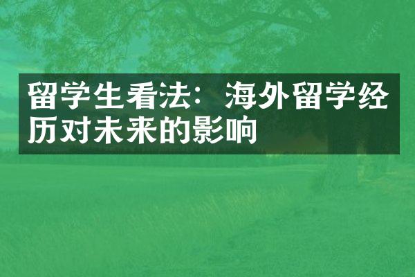 留学生看法：海外留学经历对未来的影响