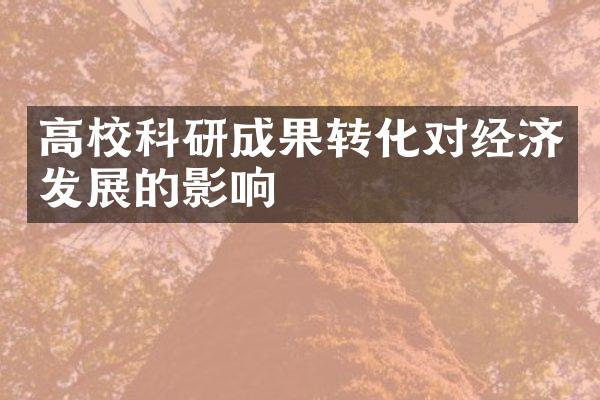 高校科研成果转化对经济发展的影响