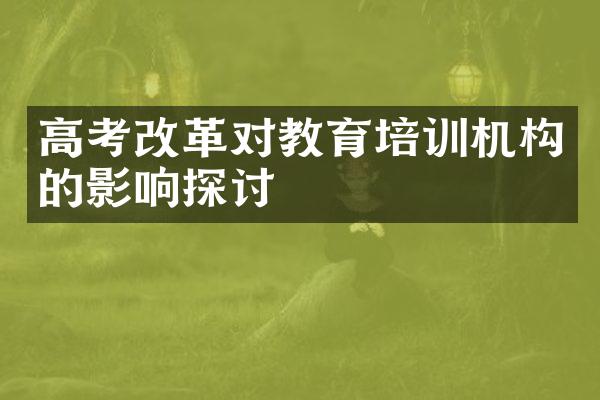 高考对教育培训机构的影响探讨