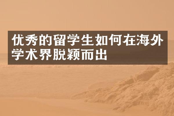 优秀的留学生如何在海外学术界脱颖而出