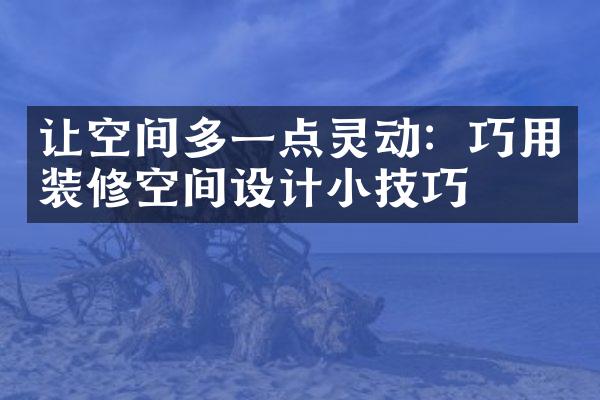 让空间多一点灵动：巧用装修空间设计小技巧