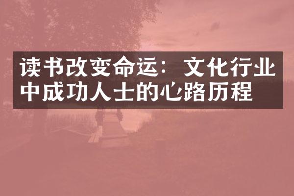 读书改变命运：文化行业中成功人士的心路历程