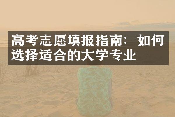 高考志愿填报指南：如何选择适合的大学专业