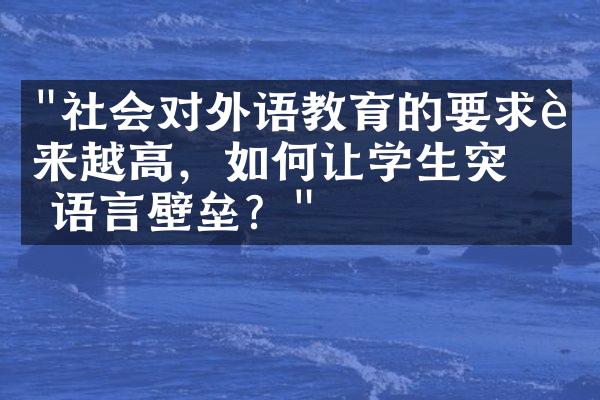 "社会对外语教育的要求越来越高，如何让学生突破语言壁垒？"