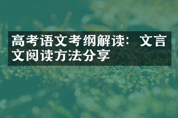 高考语文考纲解读：文言文阅读方法分享