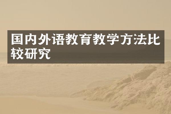 国内外语教育教学方法比较研究