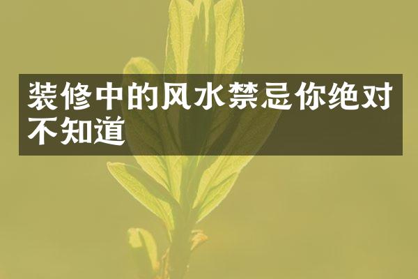 装修中的风水禁忌你绝对不知道