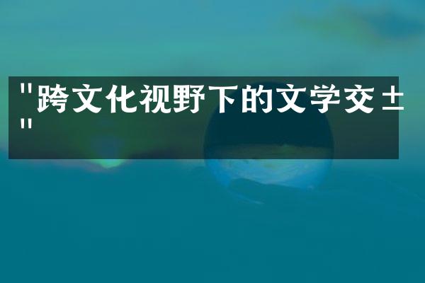 "跨文化视野下的文学交汇"