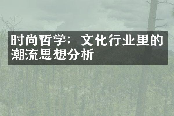 时尚哲学：文化行业里的潮流思想分析