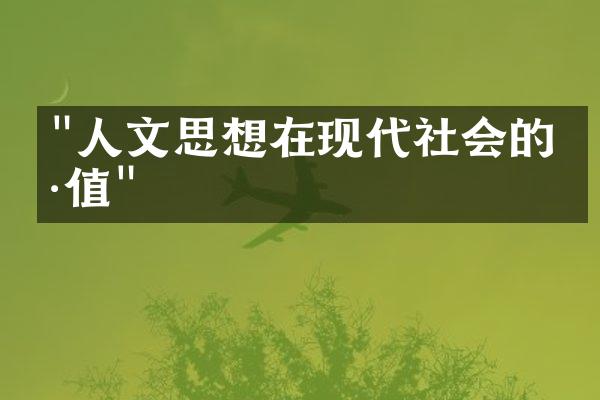 "人文思想在现代社会的价值"