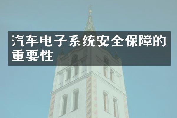 汽车电子系统安全保障的重要性