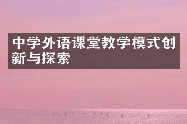 中学外语课堂教学模式创新与探索