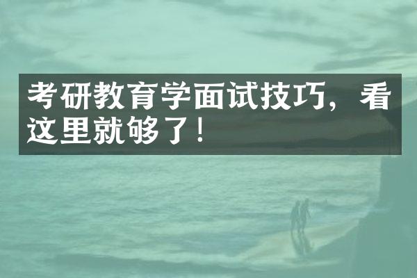 考研教育学面试技巧，看这里就够了！