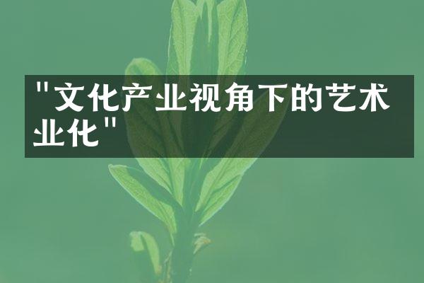 "文化产业视角下的艺术商业化"