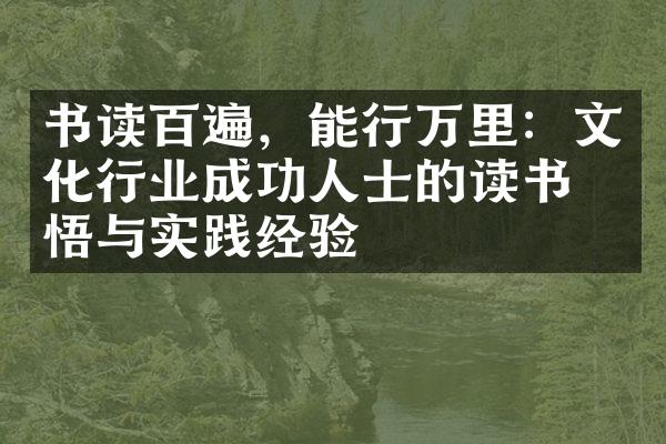 书读百遍，能行万里：文化行业成功人士的读书感悟与实践经验