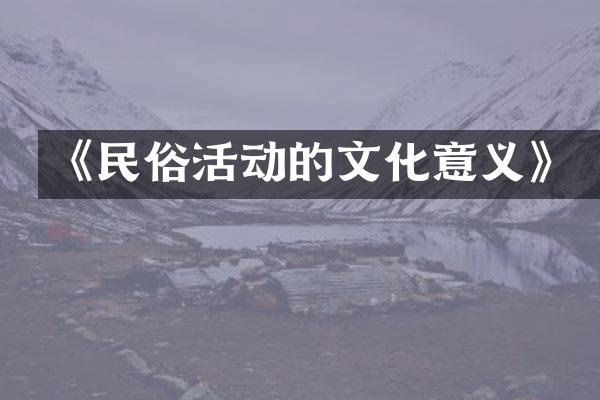 《民俗活动的文化意义》