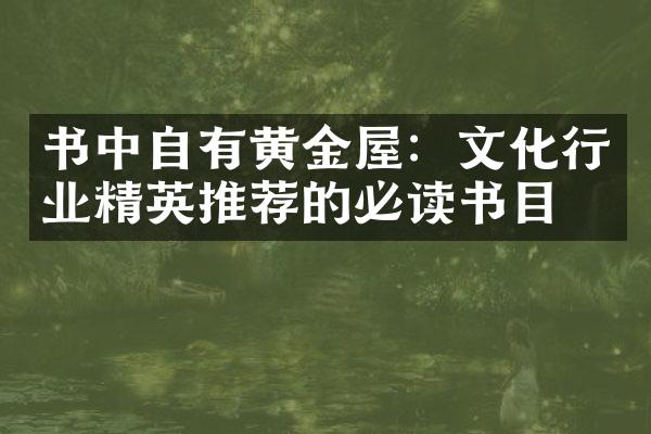 书中自有黄金屋：文化行业精英推荐的必读书目