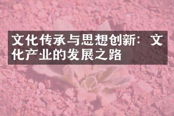 文化传承与思想创新：文化产业的发展之路