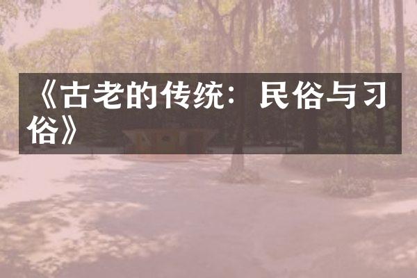 《古老的传统：民俗与俗》