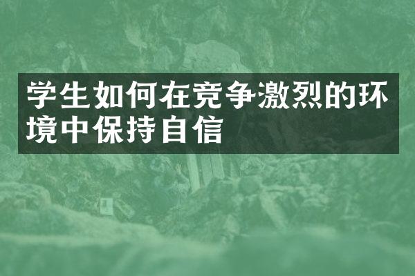 学生如何在竞争激烈的环境中保持自信