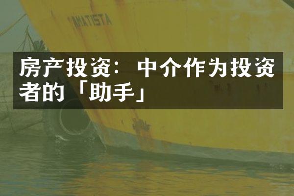 房产投资：中介作为投资者的「助手」