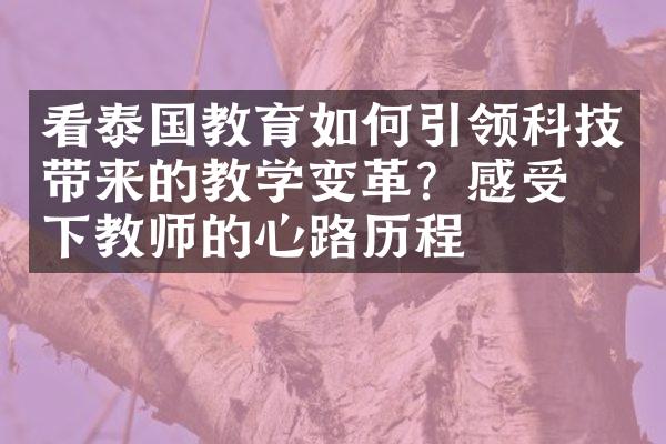 看泰国教育如何引领科技带来的教学变革？感受一下教师的心路历程