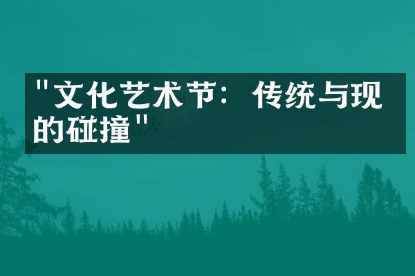 "文化艺术节：传统与现代的碰撞"