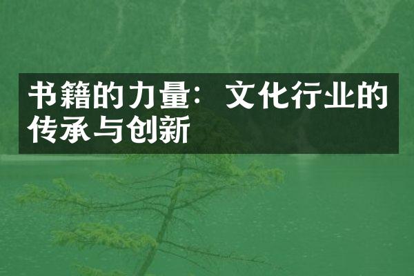 书籍的力量：文化行业的传承与创新