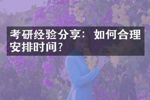 考研经验分享：如何合理安排时间？