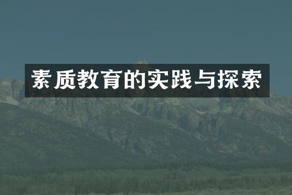 素质教育的实践与探索