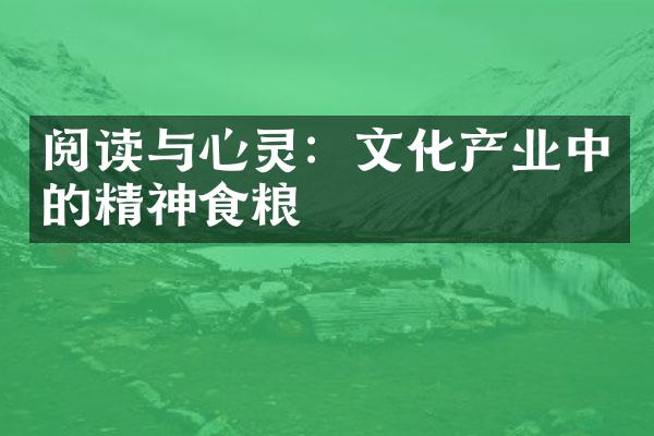 阅读与心灵：文化产业中的精神食粮