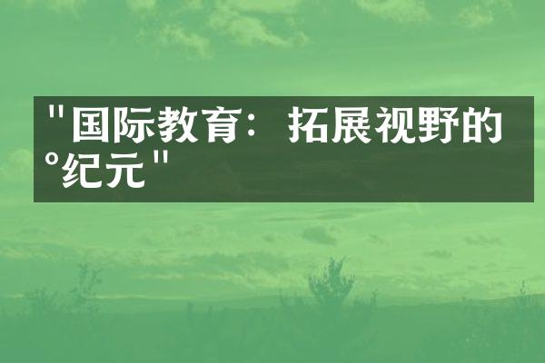 "国际教育：拓展视野的新纪元"