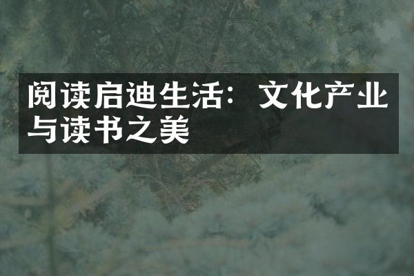 阅读启迪生活：文化产业与读书之美