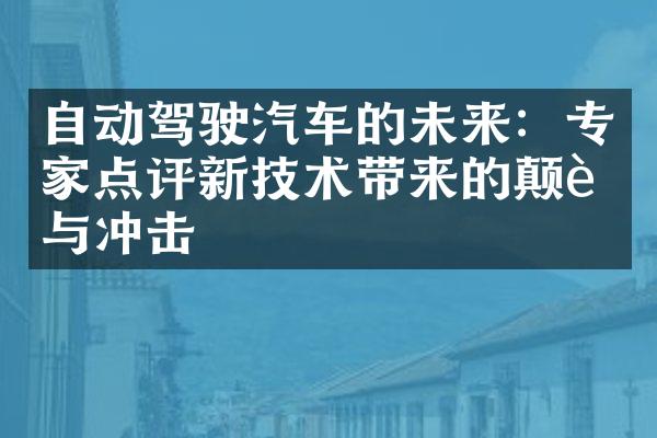 自动驾驶汽车的未来：专家点评新技术带来的颠覆与冲击