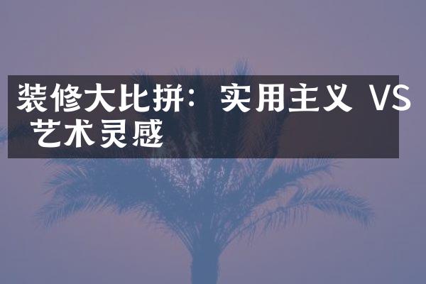 装修大比拼：实用主义 VS 艺术灵感