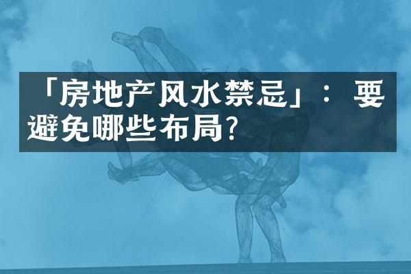 「房地产风水禁忌」：要避免哪些布局？