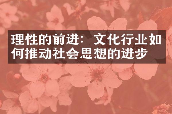 理性的前进：文化行业如何推动社会思想的进步