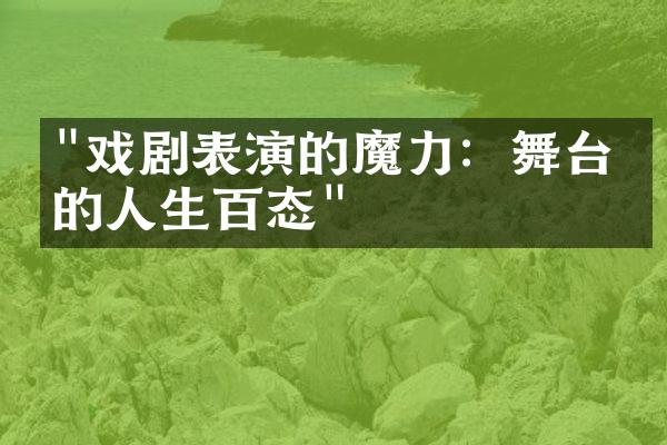 "戏剧表演的魔力：舞台上的人生百态"