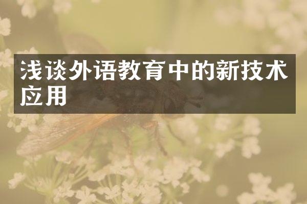 浅谈外语教育中的新技术应用