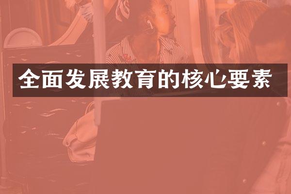 全面发展教育的核心要素