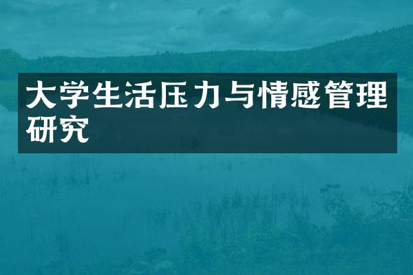 大学生活压力与情感管理研究