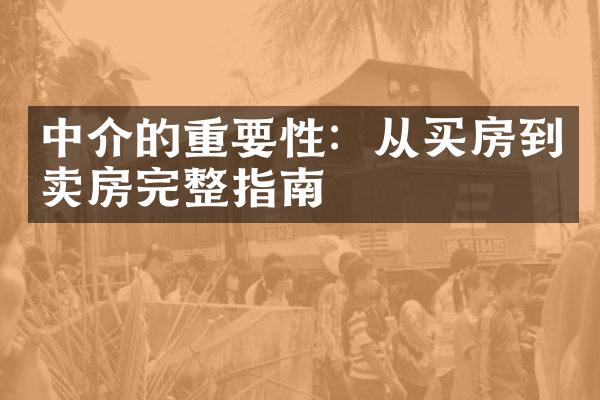 中介的重要性：从买房到卖房完整指南