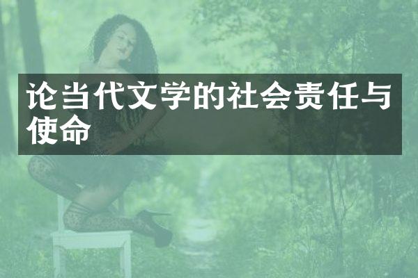 论当代文学的社会责任与使命