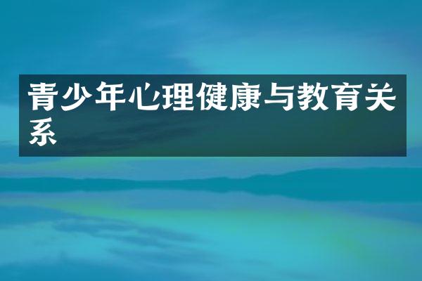 青少年心理健康与教育关系