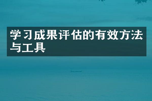 学习成果评估的有效方法与工具