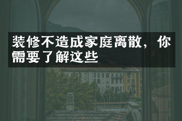 装修不造成家庭离散，你需要了解这些