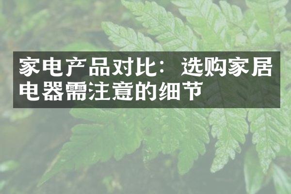 家电产品对比：选购家居电器需注意的细节