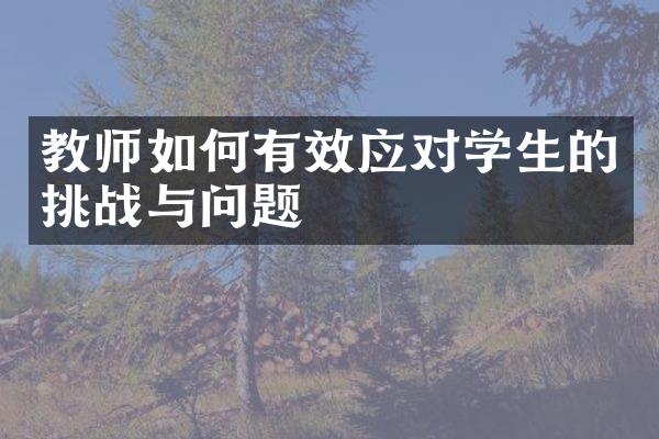 教师如何有效应对学生的挑战与问题