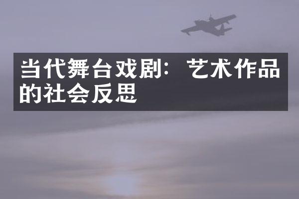 当代舞台戏剧：艺术作品的社会反思