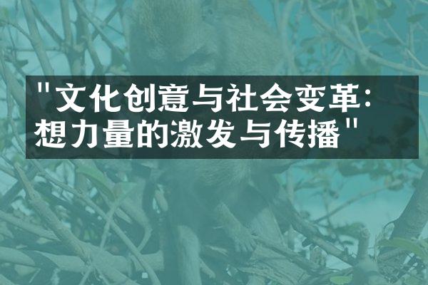 "文化创意与社会变革：思想力量的激发与传播"